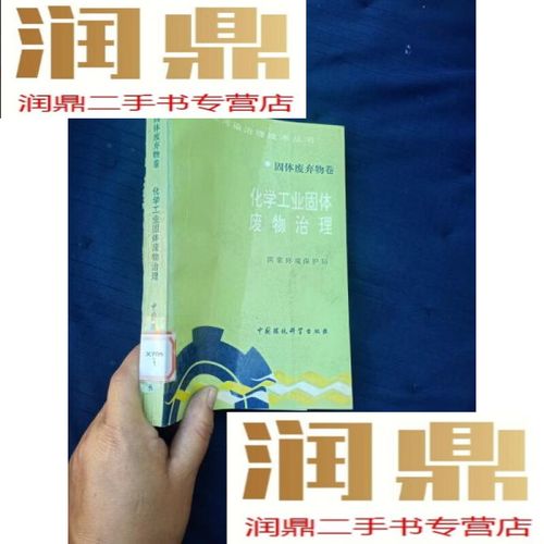 化学工业固体废物治理 固体废弃物卷深度解析